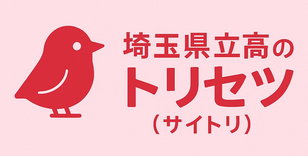 埼玉県立高のトリセツ（サイトリ）